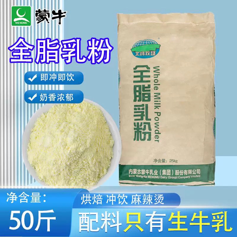 蒙牛全脂奶粉袋装牛轧糖冰淇淋烘焙奶茶麻辣烫酸奶全脂奶粉