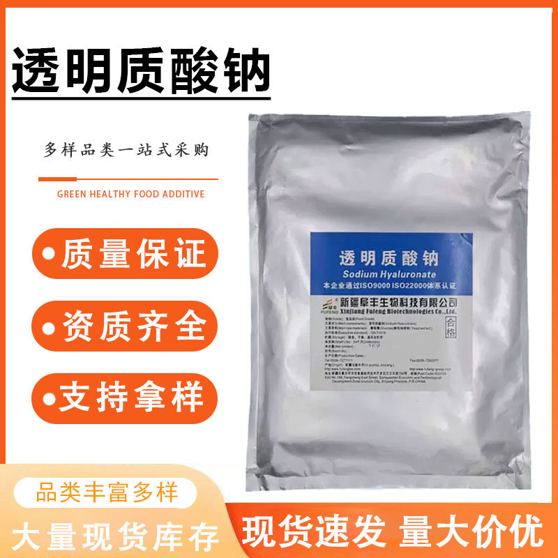 食品级透明质酸钠粉末HA 口服玻尿酸原液 护肤面膜原料补水保湿剂