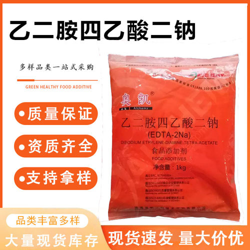奥凯乙二胺四乙酸二钠（EDTA-2NA) 护色保鲜螯合剂酱菜八宝粥护色