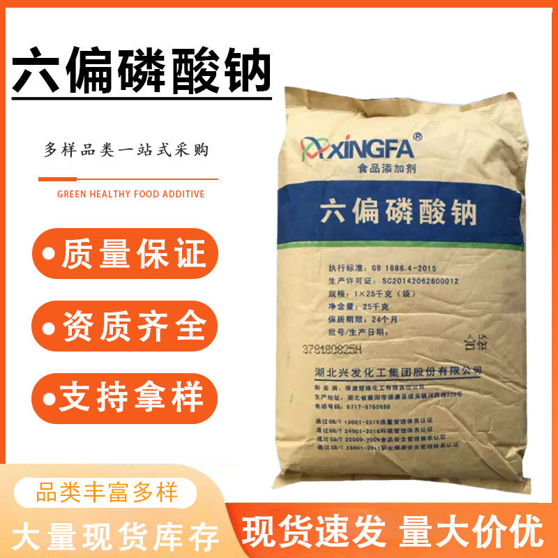 食品级六偏磷酸钠食品添加剂食用水份保持剂膨松剂酸度调剂包邮