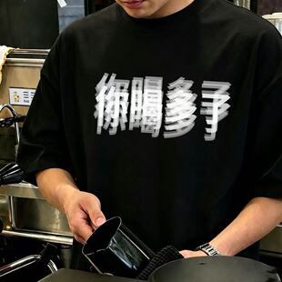 牛奶丝 趣味文字你喝多了印花短袖T恤男女夏季宽松半袖上衣