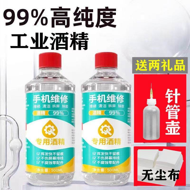 手机维修拆屏拆机工业酒精99镜头镜片屏幕擦拭清洁除胶专用乙醇