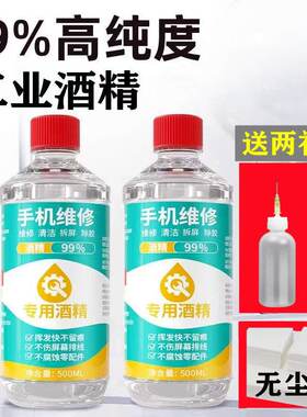 手机维修拆屏拆机工业酒精99镜头镜片屏幕擦拭清洁除胶专用乙醇