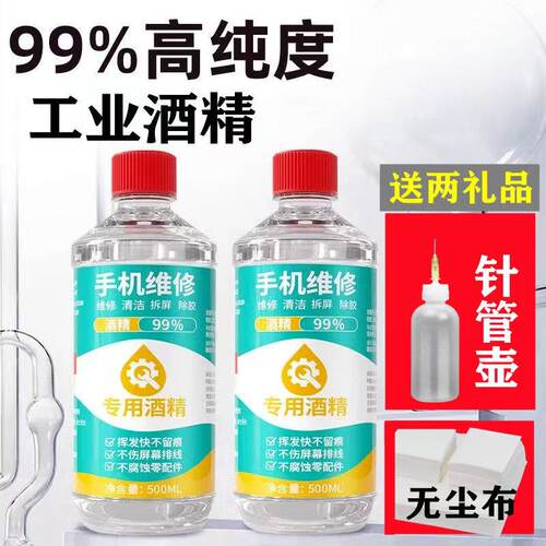 手机维修拆屏拆机工业酒精99镜头镜片屏幕擦拭清洁除胶专用乙醇