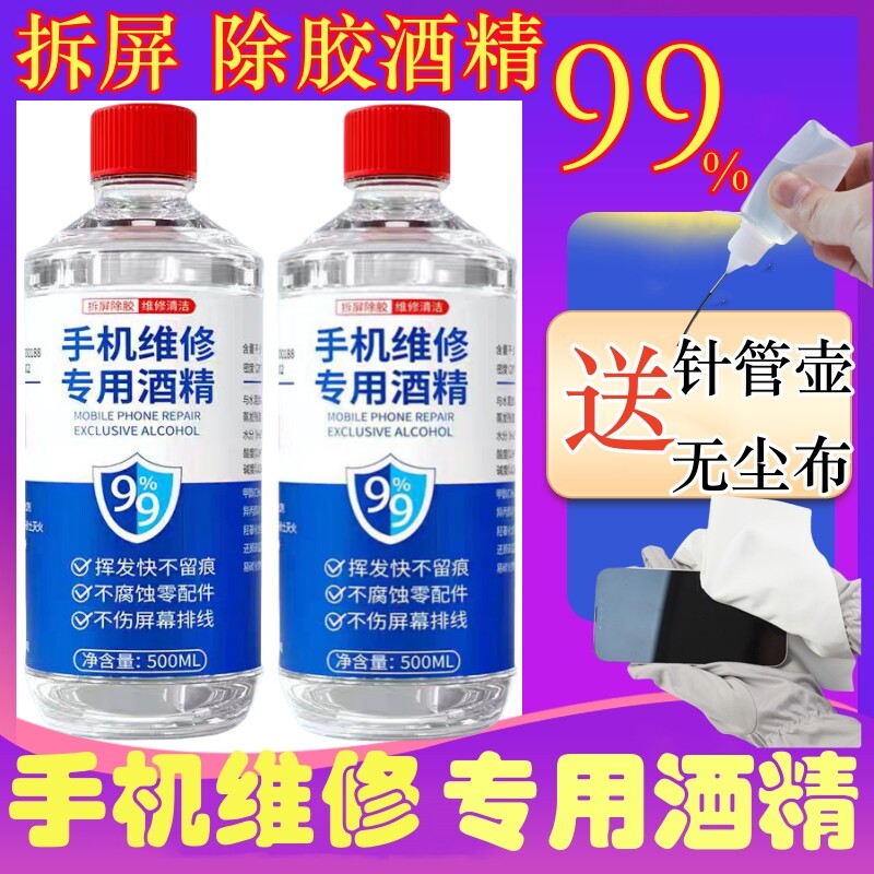 99度工业手机维修拆屏拆机酒精相机镜头镜片清洁电子元件清洗剂