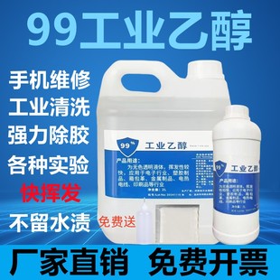 99%工业酒精灯燃料火疗拔罐除胶喷码日期电子仪器清洗剂油漆稀释