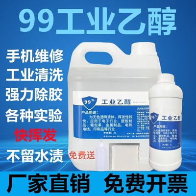 99度工业酒精除胶清洗剂