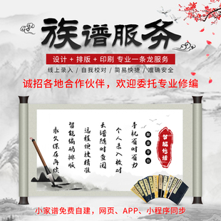 聚亲族谱定制服务小家谱免费宗谱制作平台排版软件世系图修编长卷