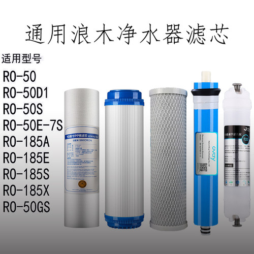 浪木净水器滤芯智纯-7S/50L/F/DL