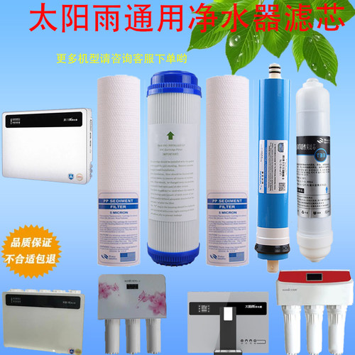 适用太阳雨净水器滤芯全套