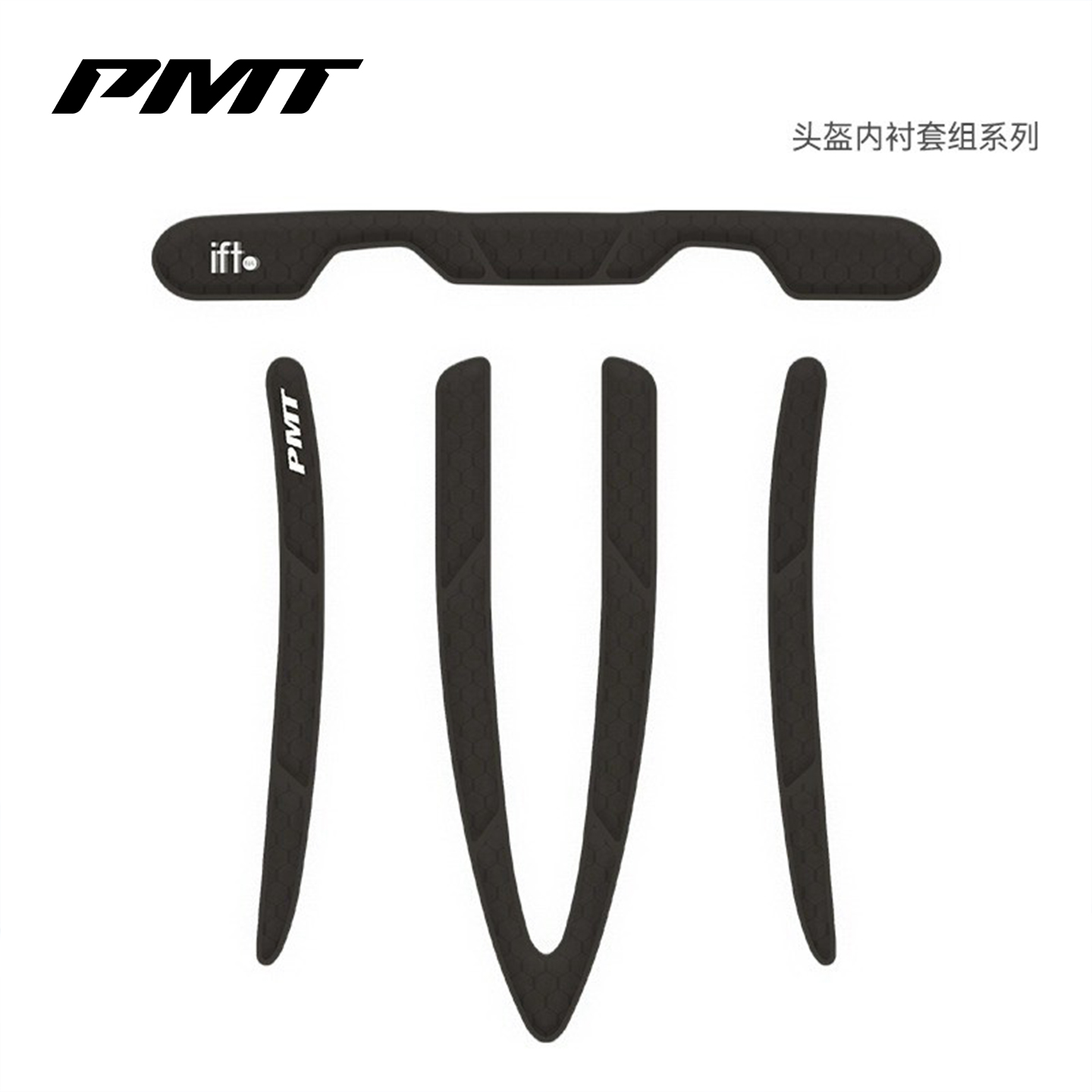 PMT头盔原装可拆卸内衬垫