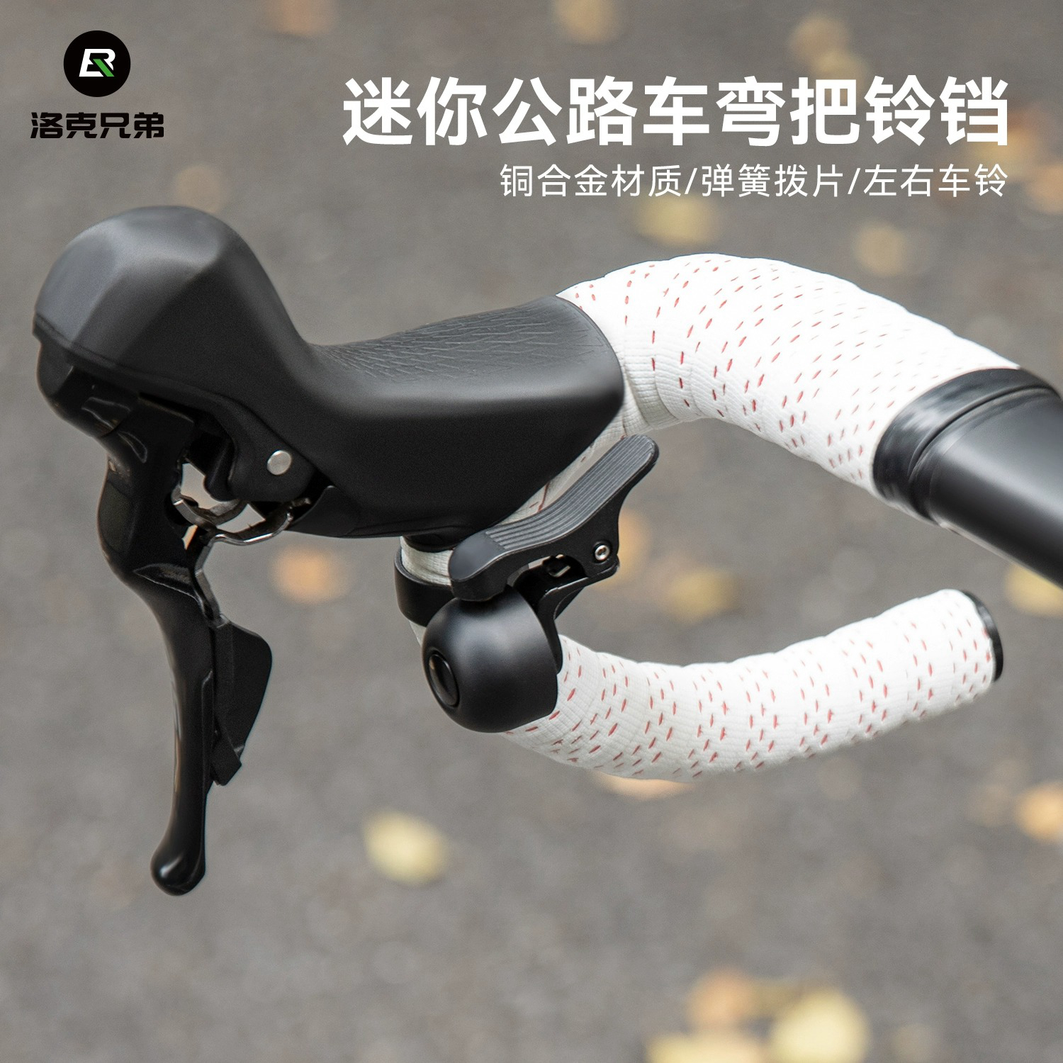 洛克兄弟自行车弯把铃铛公路车警示喇叭复古单车城市通勤骑行配件