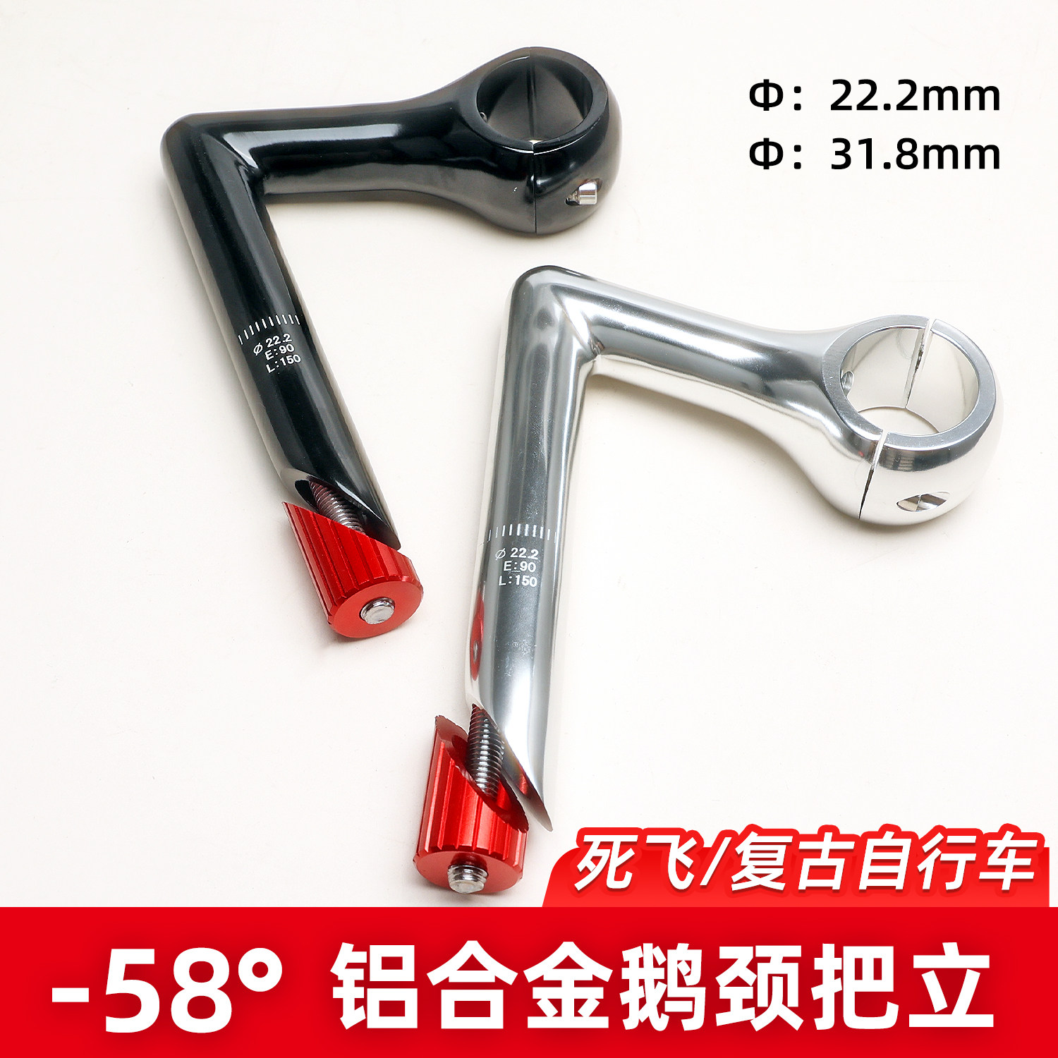 公路死飞复古把立 31.8口径鹅颈把立 7字负58度下倾自行车把立