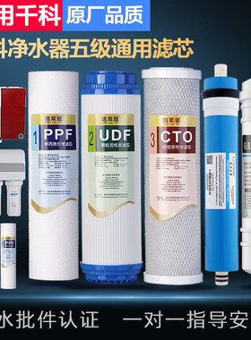 适用千科净水器通用滤芯反渗透