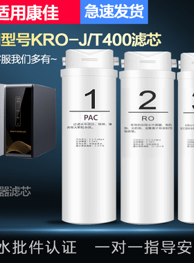 适配兼容康佳KRO-J/T400款家用厨下RO膜反渗透净水器通用全套滤芯