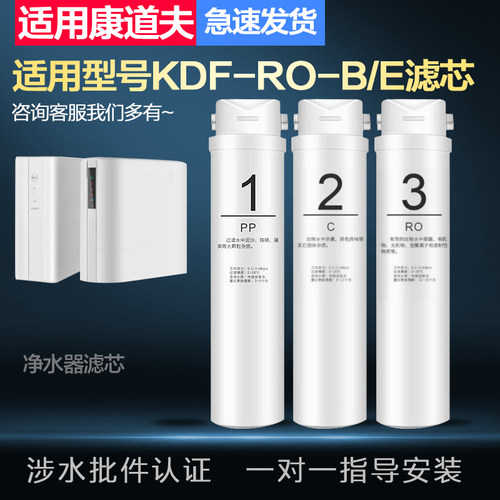 适配康道夫KDF-RO-B/E款家用集成水路RO反渗透净水器全套滤芯配件
