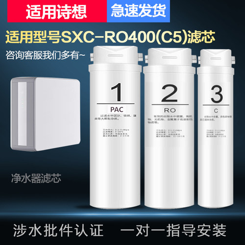 适配兼容诗想SXC-RO400(C5)家用反渗透净水器全套PPC/RO膜/C滤芯