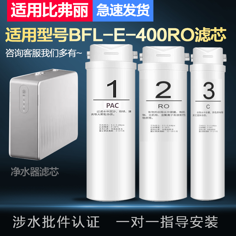 适配兼容比弗丽(BEFR)BFL-E-400RO净水器通用全套PPC/RO膜/C滤芯