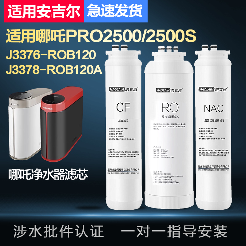 适用安吉尔净水器滤芯哪吒pro2500/s/J3376-ROB120/J3378-ROB120A