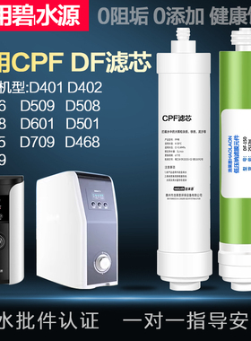 适用于碧水源净水器滤芯D509 D601 D401 D402 D468 D506 D508 CPF