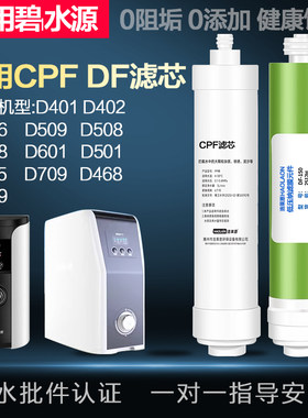 适用于碧水源净水器滤芯D509 D601 D401 D402 D468 D506 D508 CPF