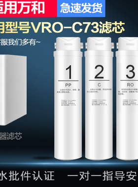 适配通用万和VRO-C73款家用厨下RO膜反渗透净水器全套滤芯配件