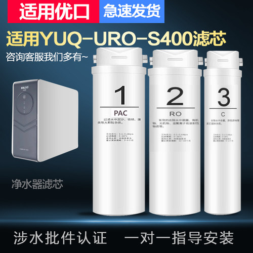 适配兼容优口YUQ-URO-S400 本连硕CX400(DS)反渗透净水机通用滤芯