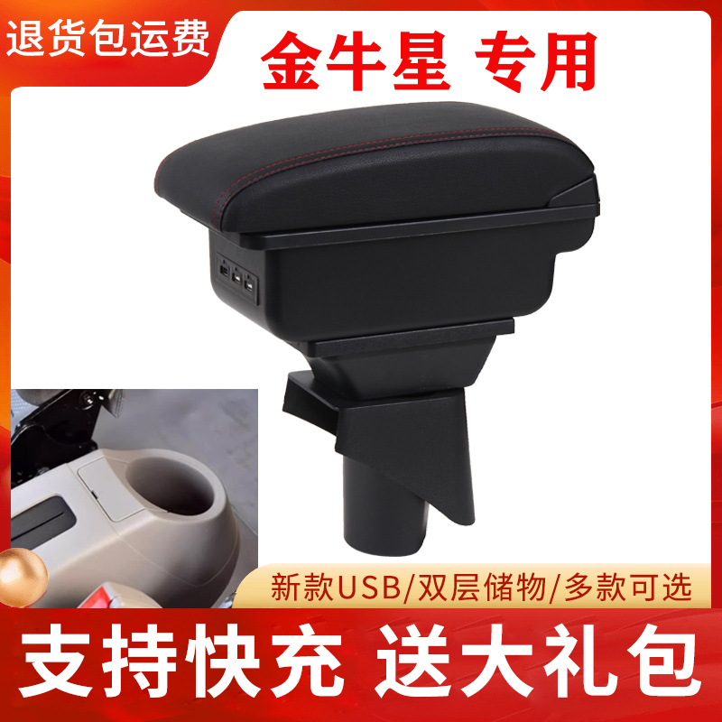 长安金牛星扶手箱长安之星7中央手扶箱原厂内饰改装专用汽车配件