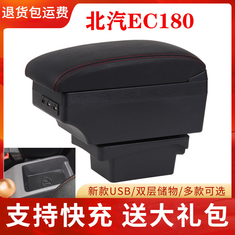 北汽新能源ec 180ec200手扶箱220中央扶手箱扶手纯电动车改装配件