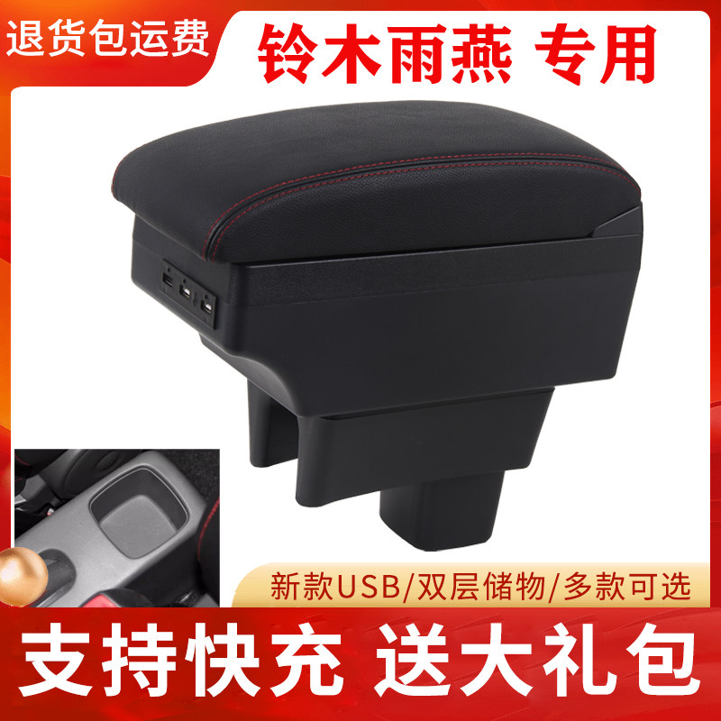铃木雨燕扶手箱专用于雨燕手扶箱改装配件汽车装饰中央储物
