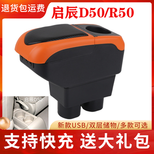 配件 饰R50X改装 启辰D50扶手箱启辰R50中央手扶原装 专用原厂装