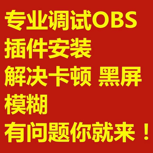 OBS直播调试直播伴侣调试画质优化卡顿模糊声音和平精英永劫SK