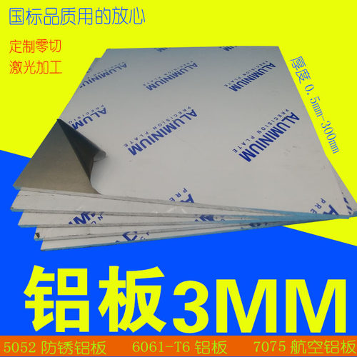 激光加工6061 T651铝合金板材超平板 5052铝板3mm5mm切割散热定制