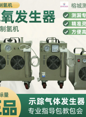 氢氧发生器制氢机气体发生器测漏水氢气发生器室外测漏示踪气体机