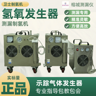 氢氧发生器制氢机气体发生器测漏水氢气发生器室外测漏示踪气体机