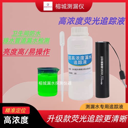 防水排水追踪液荧光测漏追踪液荧光液测漏水高浓度500ml追踪剂