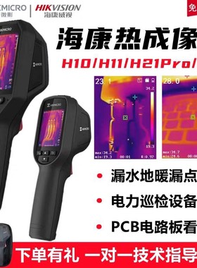 海康热像仪红外测温仪成像仪地暖水管漏水测漏热成像仪高精准定位