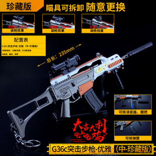 绝地大逃杀游戏周边 G36C优雅珍藏版配八倍镜消焰器消音器模型枪
