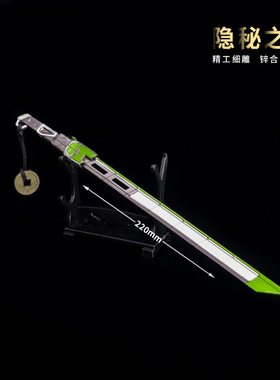 APEX游戏周边暗码士隐秘之刃22CM武器模型全金属摆件