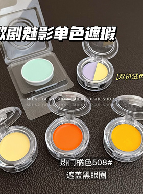 德国面具歌剧魅影单色遮瑕膏qq盘橘色508橘色092绿色试色小样