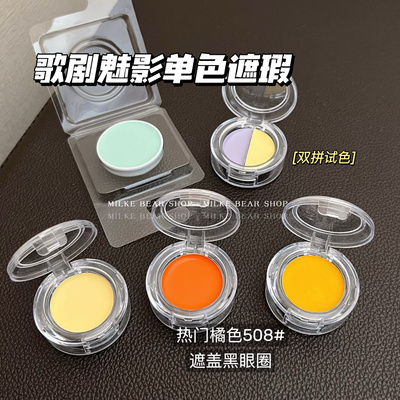 德国面具歌剧魅影单色遮瑕膏qq盘橘色508橘色092绿色试色小样