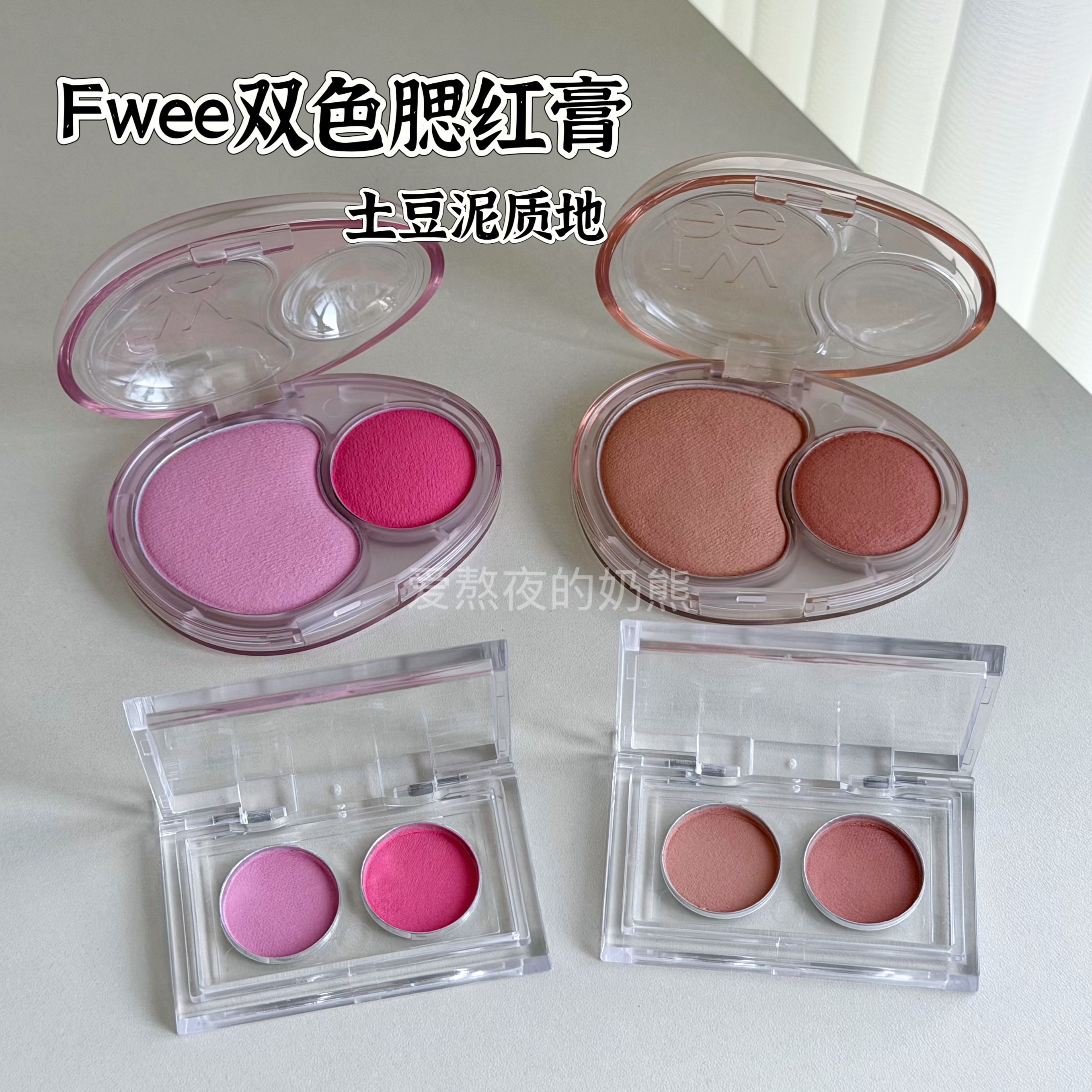 韩国Fwee双色腮红膏Mellow Dual双色腮红膏自然哑光持久试色小样