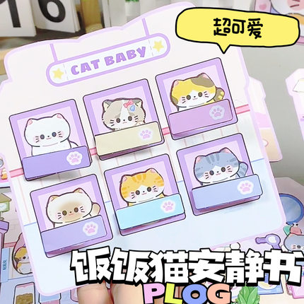2026饭饭猫安静书新款免裁剪女孩猫咪换装贴纸手工diy儿童玩具6