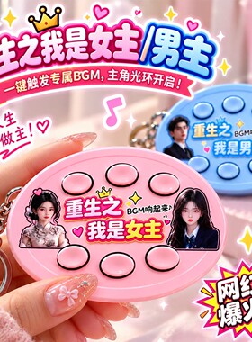重生之我是女主/男主BGM短剧语音发声挂件爆火按键整蛊搞怪笑玩具