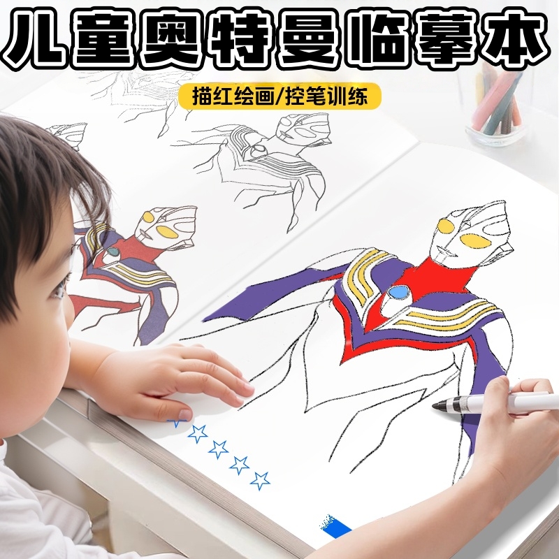 奥特曼画画本动漫迪迦临摹画册动漫线稿图画赛罗描摹本儿童涂色画