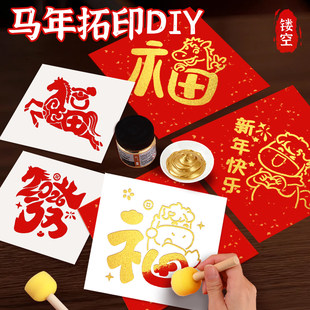 新年马年福字拓印模板工具材料包写福字专用宣纸新年拓印春联纸