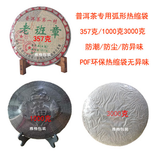 普洱茶饼热缩膜茶叶热缩膜包装 膜 膜POF弧形热缩袋塑封膜食品包装