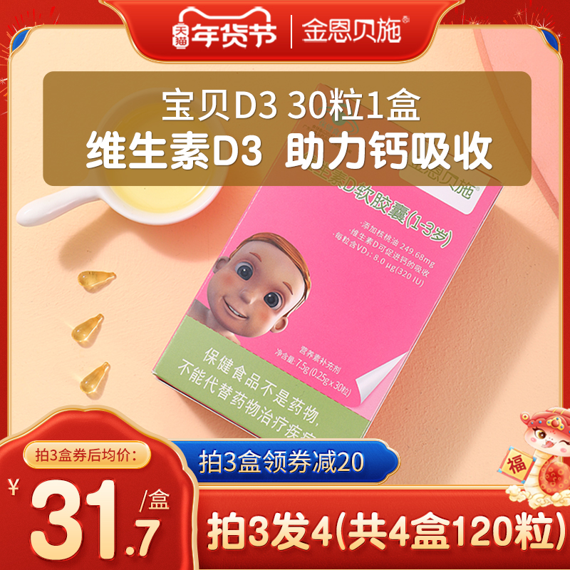 金恩贝施d3滴剂搭婴幼儿婴儿营养包非复合维生素儿童vd宝宝d3