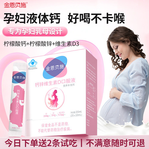 【直接喝】孕妇液体钙补钙小粉条