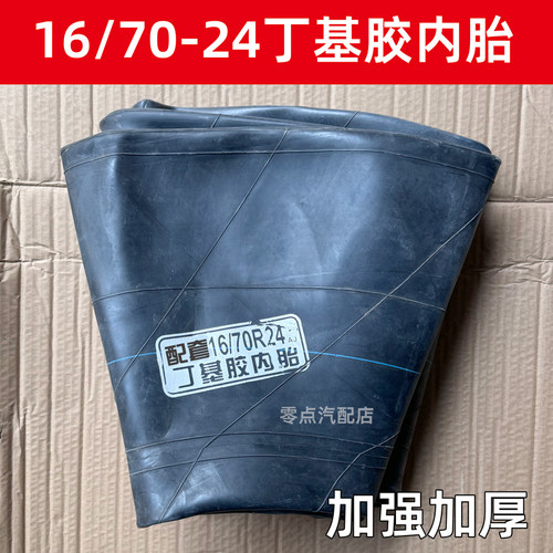 16/70-24铲车装载机内胎丁基胶
